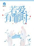 若愛有罪時