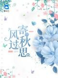 風過寄秋思