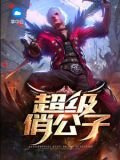 超級俏公子
