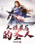 人族最後的聖人