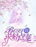 萌妻乖乖：BOSS，求輕點兒
