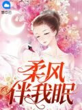柔風伴我眠