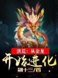 洪荒：從金龍開始進化