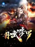 丹武修羅