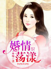 婚情蕩漾