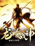 龍婿戰神