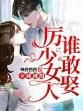 全球通緝，厲少女人誰敢惹