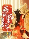 王妃救命,病嬌王爺他飄了全文閱讀