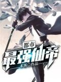 都市最強仙帝