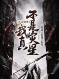 開局放火：我真不是災星
