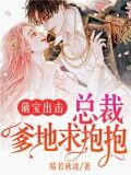 萌寶出擊：總裁爹地求抱抱