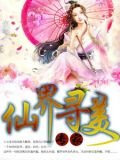 仙界尋美專家