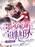 三胎萌寶：霸氣爹地吻上癮(又名:蜜婚超甜：墨少家萌寶排好隊)