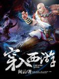 穿入西遊txt下載