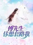傅先生休想套路我韓欣欣傅祁