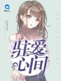 駐愛心間