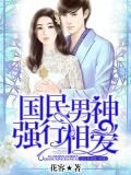 國民男神強行相愛