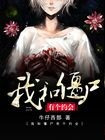 我和殭屍有個約會