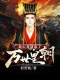 玄幻：我創造了萬世皇朝