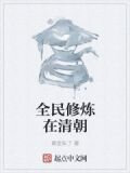 全民修鍊在清朝