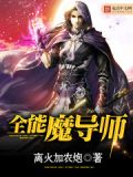 全能魔導師
