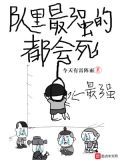 隊里最強的都會死