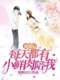 離婚後每天都有小鮮肉陪我