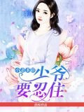 小妻多嬌：少爺要忍住