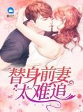 替身前妻太難追