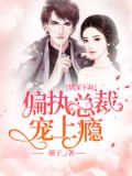 情深不負:偏執總裁寵上癮