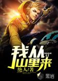 我從山裡來