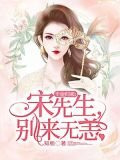 千金歸來：宋先生，別來無恙