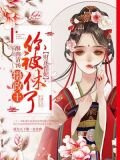 財迷悍妃：攝政王，你被休了！