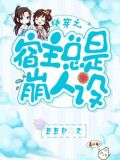 快穿之宿主總是崩人設免費閱讀