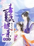 逆天三寶：毒醫娘親不好惹