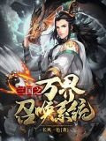 三國之萬界召喚系統