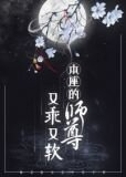 本座的師尊又乖又軟