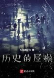 歷史的屋檐