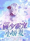 深度囚愛：顧少霸寵小嬌妻喬安然顧航睿