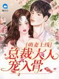 萌妻上線：總裁大人寵入骨司臣