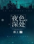 夜色深處