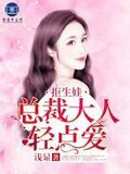拒生娃：總裁大人輕點愛