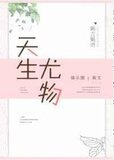 天生尤物[娛樂圈]