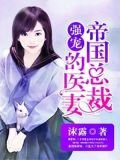 強寵：帝國總裁的醫妻