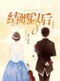 結婚以後