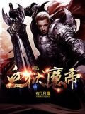 血獄魔帝