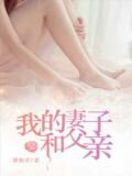 我的妻子和父親周雯