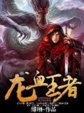 龍血王者