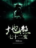 地煞七十二變