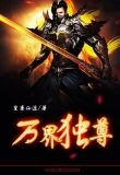 萬界獨尊